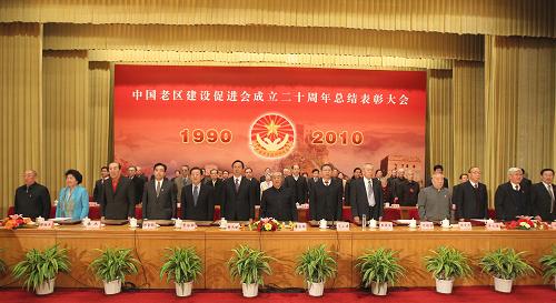 中国老区建设促进会成立20周年总结表彰