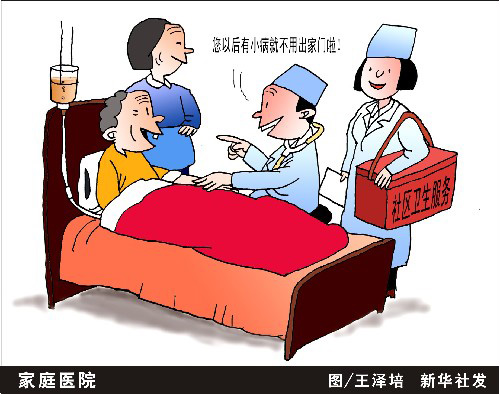 图表·漫画:家庭医院