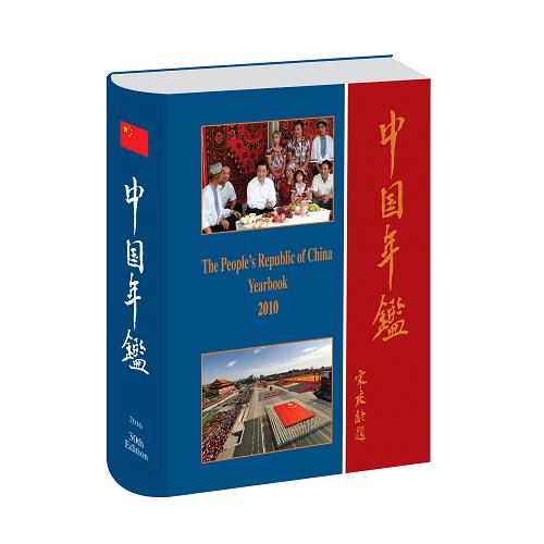 《中华人民共和国年鉴》2010版出版发行