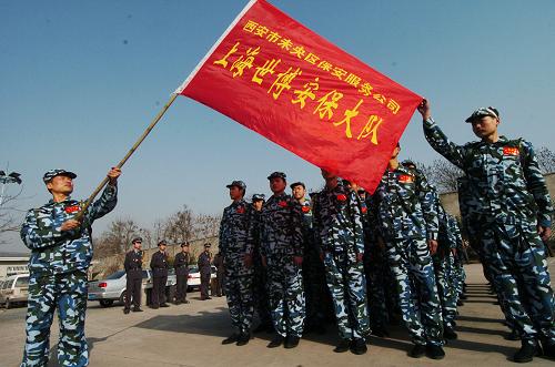 西安首批保安赴上海世博会执行安保任务