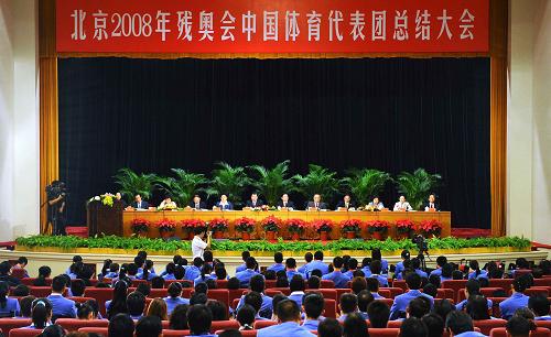 北京残奥会中国体育代表团举行总结大会
