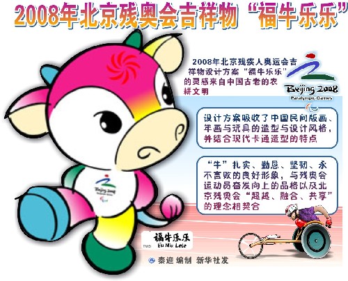 北京2008年残奥会吉祥物"福牛乐乐"发布活动举行