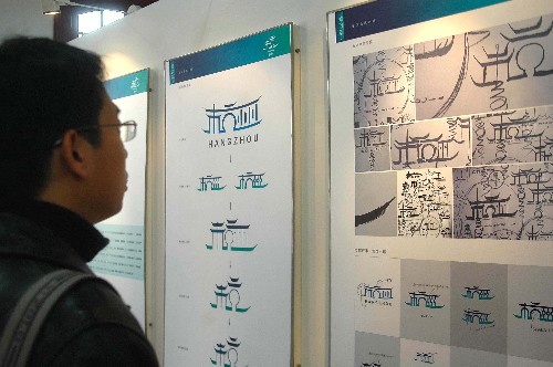 杭州市民对城市标志设计进行最终表决