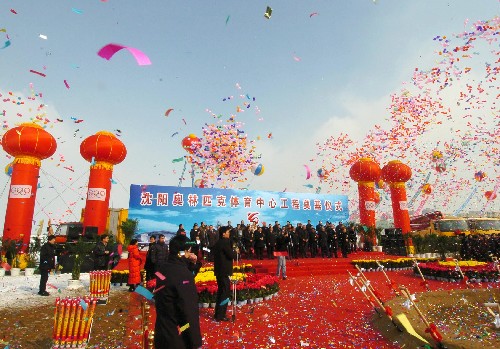 北京奥运会沈阳分赛场工程奠基仪式举行