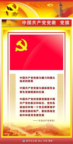 图表:中国共产党党徽 党旗