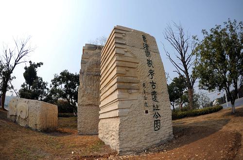 浙江良渚国家考古遗址公园正式成立
