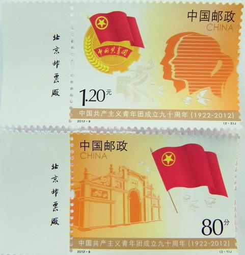 《中国共产主义青年团成立九十周年》纪念邮票