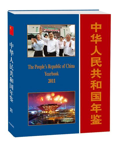 中国唯一综合性国家年鉴中华人民共和国年鉴2011版出版发行