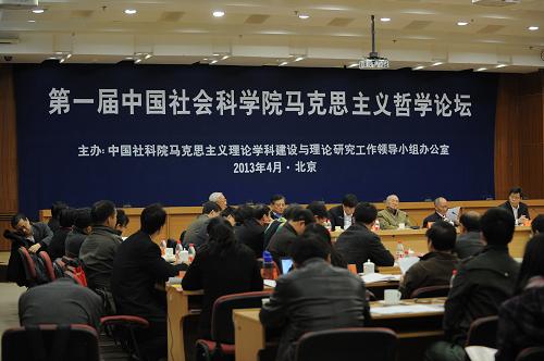 首届中国社会科学院马克思主义哲学论坛开幕