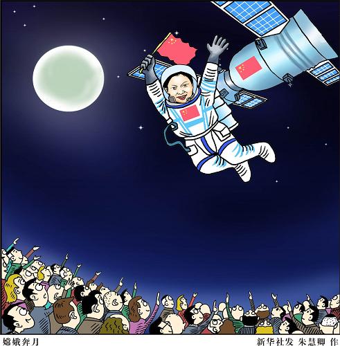 漫画:嫦娥奔月