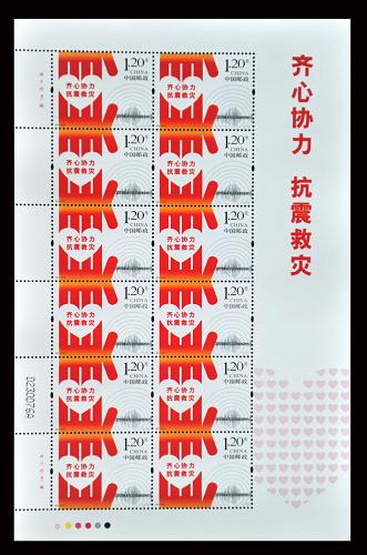 抗震救灾邮票发行 邮资将捐给灾区