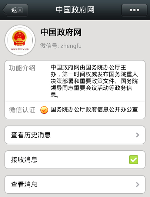 中国政府网官方微博和官方微信开通