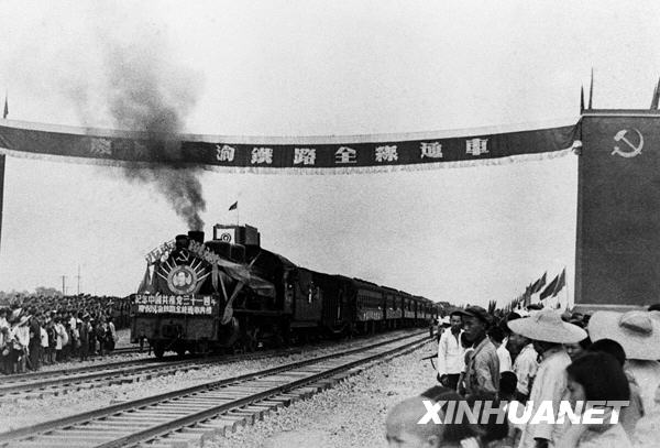 成渝铁路:新中国的第一条铁路