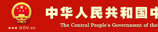 中国政府网