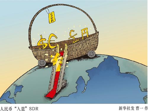 漫画:人民币"入篮"sdr