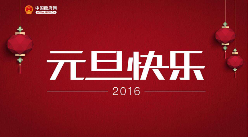 中国政府网2016新年贺词:你在哪里,我们就延伸