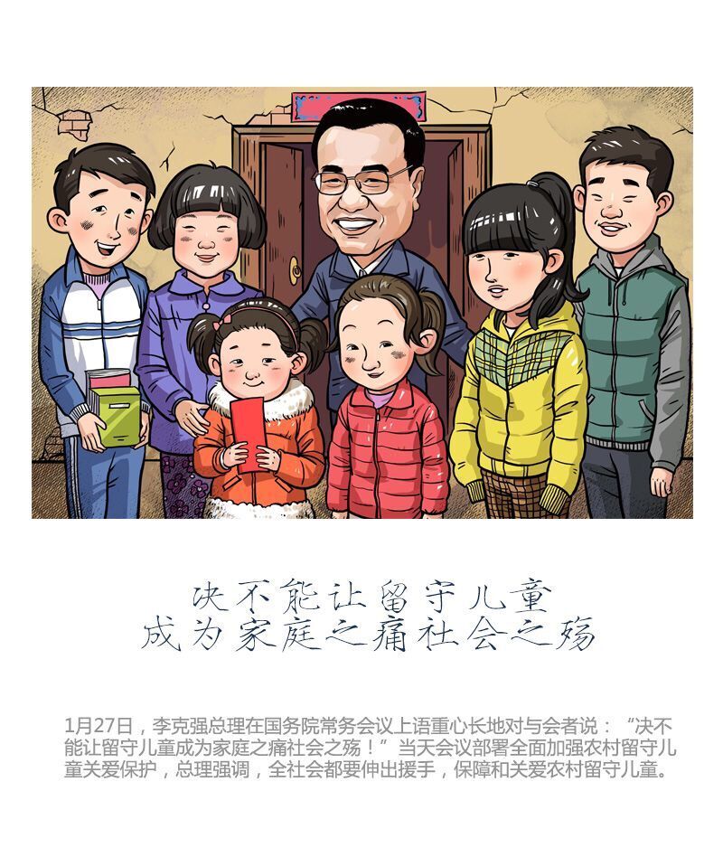 李克强：绝不能让留守儿童成为家庭之痛社会殇 中国日报美术部 作