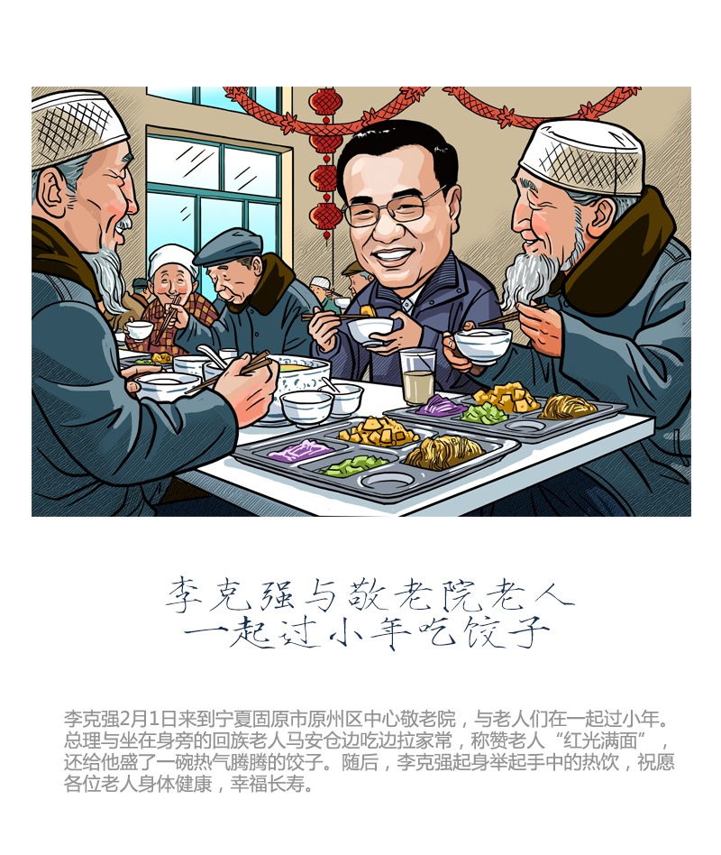 李克强与敬老院老人一起过小年吃饺子 中国日报美术部 作