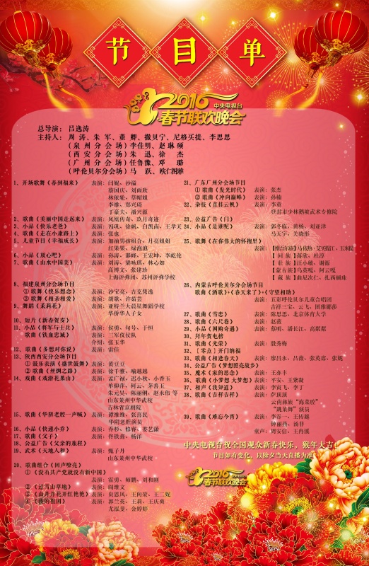 这是2016央视春晚节目单。2月6日，2016中央电视台春节联欢晚会节目单发布。