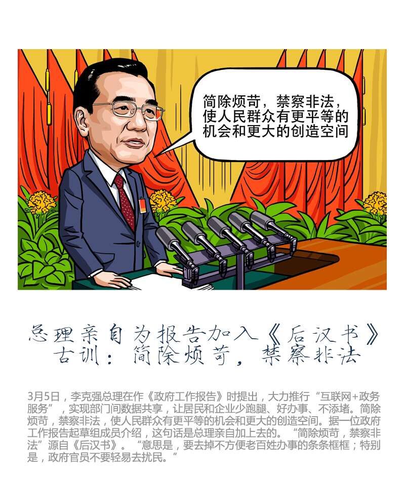 总理亲自为报告加入《后汉书》古训：简除烦苛，禁察非法 中国日报美术部 作