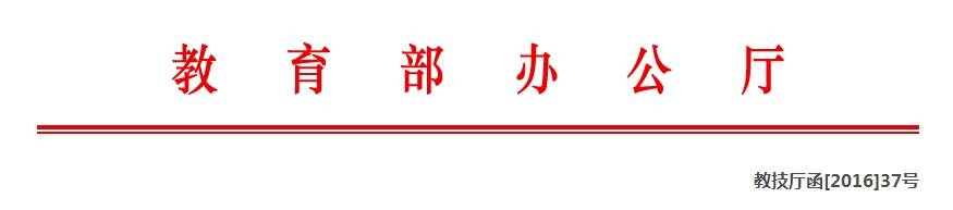 教育部办公厅关于印发《教育信息化项目管理暂行办法》的通知