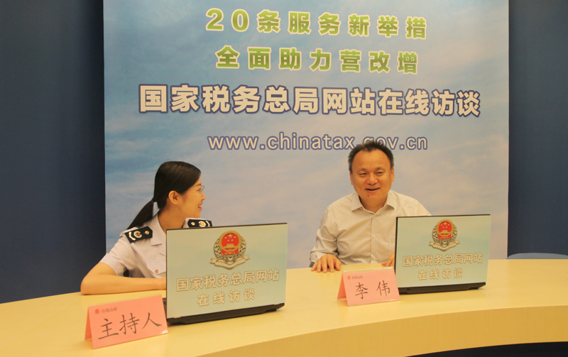 税务总局开展以“20条服务新举措 全面助力营改增”为主题在线访