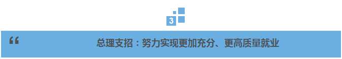 总理说丨就业如何又稳又好？总理这样说