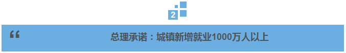 总理说丨就业如何又稳又好？总理这样说