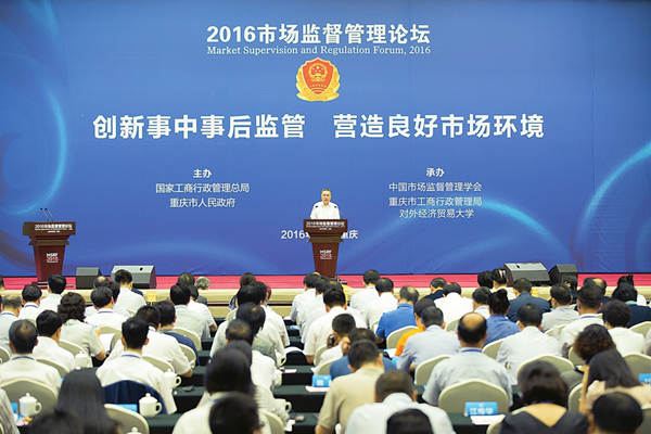 2016市场监督管理论坛在重庆举行