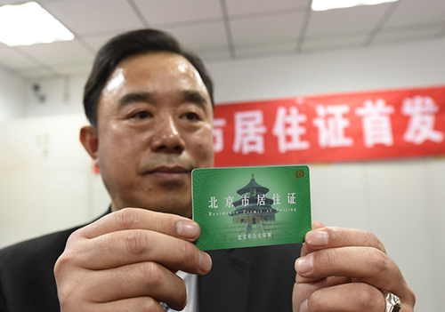 北京市首批居住证今日“诞生”_图片新闻_中国政府网