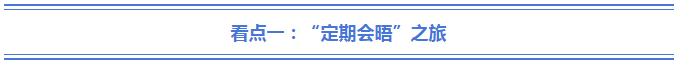 总理出访鲜知道：八天四国五站的三大看点