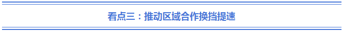 总理出访鲜知道：八天四国五站的三大看点