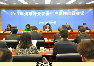 2017年烟草行业安全生产电视电话会议在北京