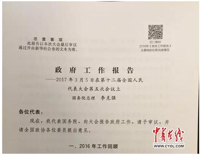 2017两会:二维码上了政府工作报告首页