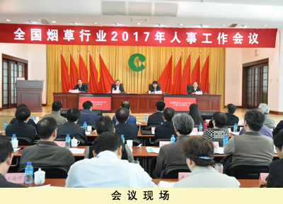 全国烟草行业2017年人事工作会议在北京召开