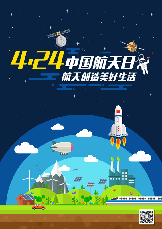 2017年“中国航天日”宣传海报发布