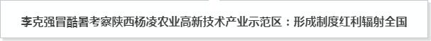 李克强为职业农民双创鼓劲儿
