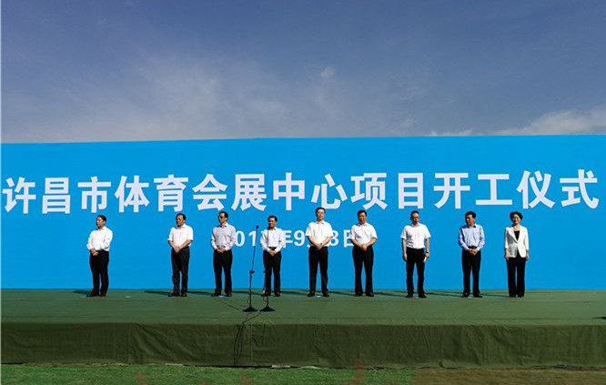 河南省许昌市体育会展中心PPP项目开工兴建