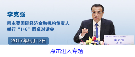 中国总理与6大国际组织“掌门人”为何再聚这张圆桌？_滚动新闻_中国政府网