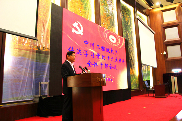 中国工程院召开全体干部大会 学习传达党的十