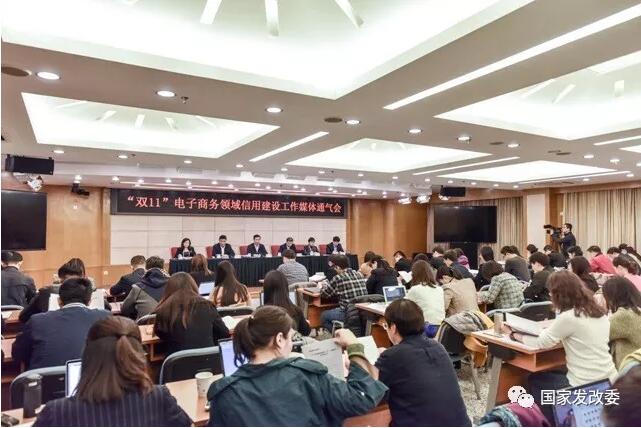 发展改革委召开双11电子商务领域信用建设工