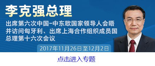 牵手中东欧 合作“礼包”多
