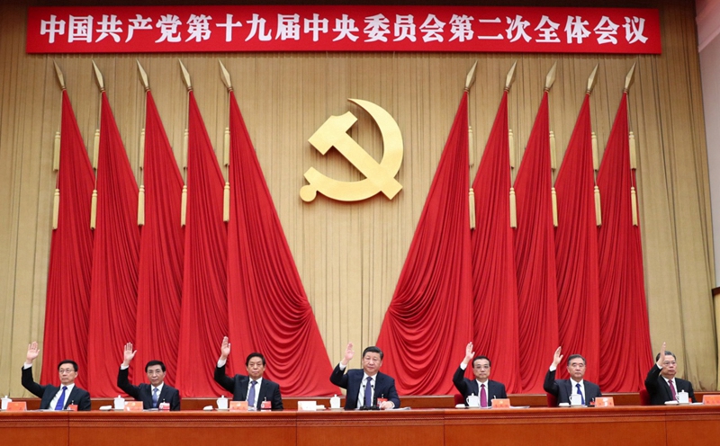 中国共产党第十九届中央委员会第二次全体会议公报 