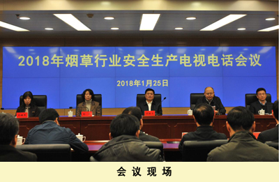 2018年烟草行业安全生产电视电话会议在北京