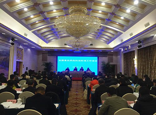 2018年全国食品药品科技标准工作会议在京召