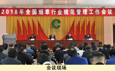2018年全国烟草行业规范管理工作会议在北京