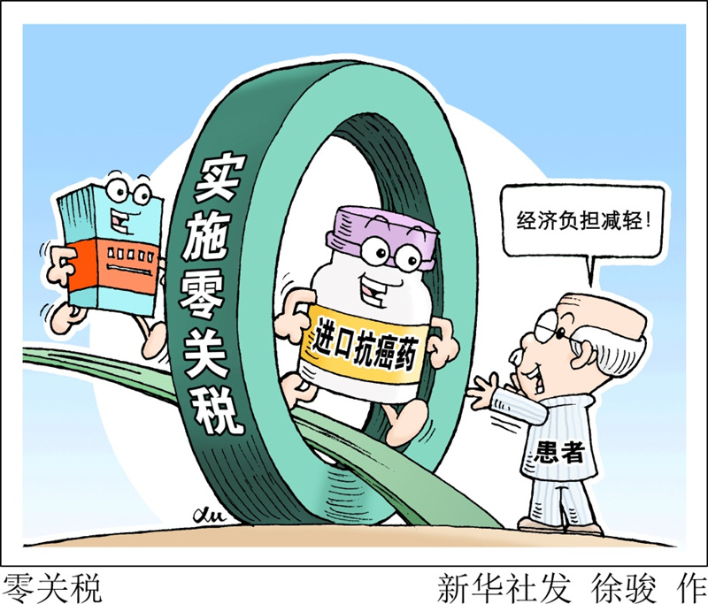 漫画 零关税 漫画新闻 中国政府网