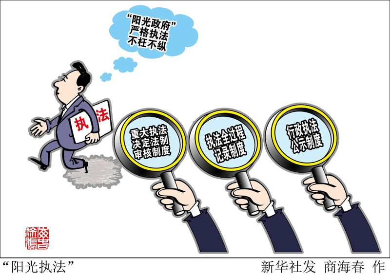 漫画"阳光执法"_漫画新闻_中国政府网