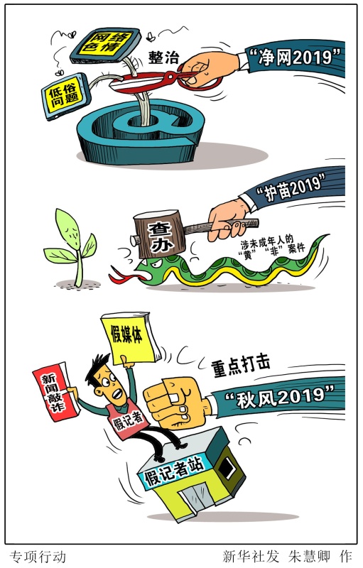 漫画:专项行动_漫画新闻_中国政府网