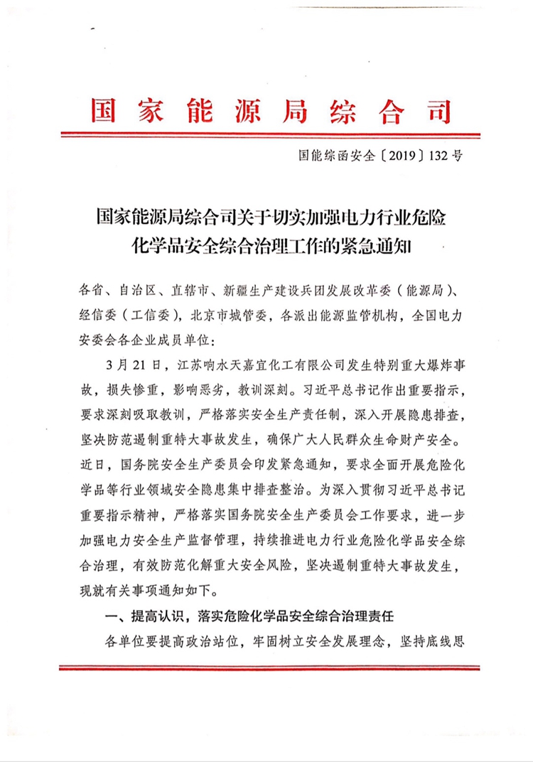 國能綜函安全〔2019〕132號《國家能源局綜合司關(guān)于切實加強電力行業(yè)危險化學(xué)品安全綜合治理工作的緊急通知》